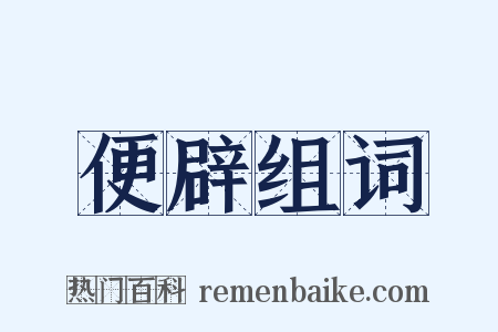 便辟组词是什么意思的图片